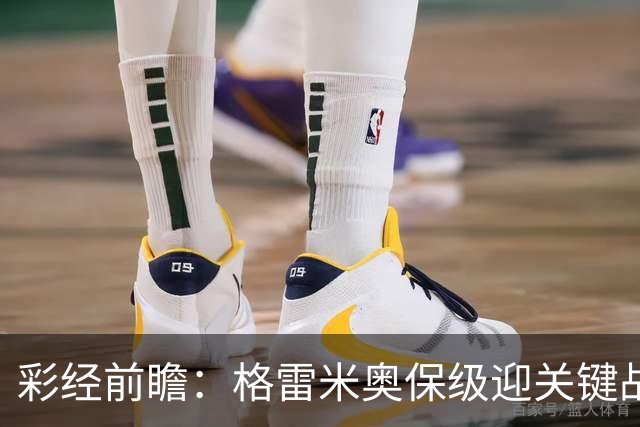 彩经前瞻：格雷米奥保级迎关键战，巴拉纳竞技客场保平争胜