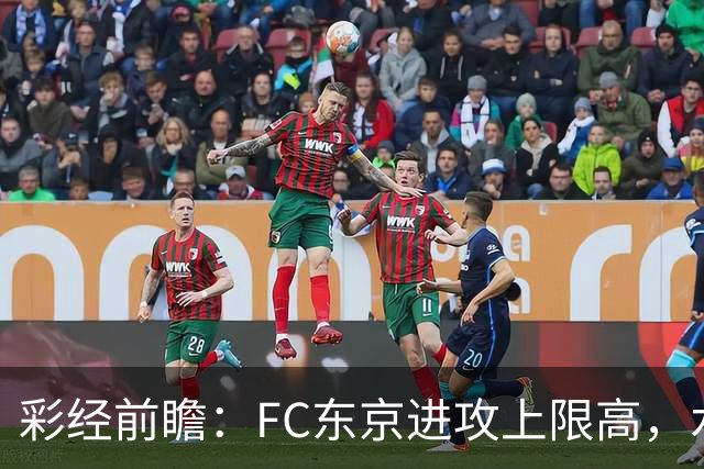 彩经前瞻：FC东京进攻上限高，水户蜀葵客场稳打防守反击