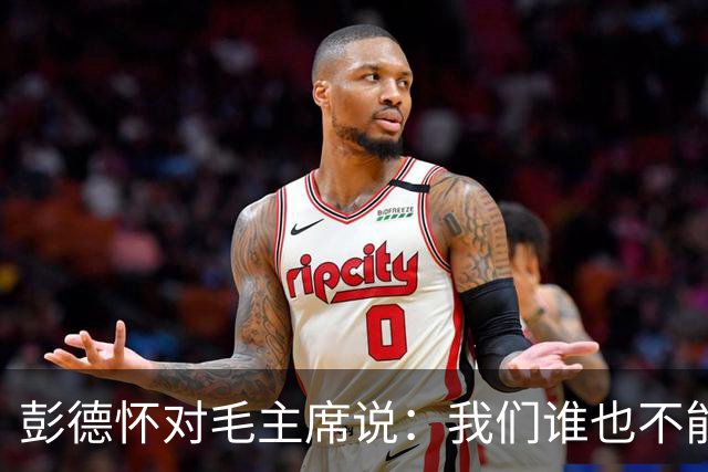 彭德怀对毛主席说：我们谁也不能头脑发热，独断专行