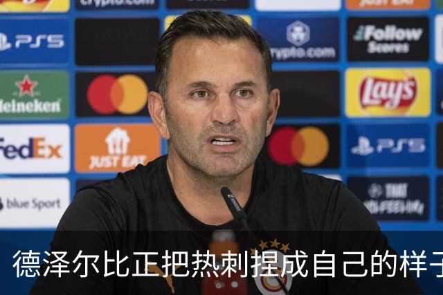德泽尔比正把热刺捏成自己的样子，他们会不会是上赛季的曼联？