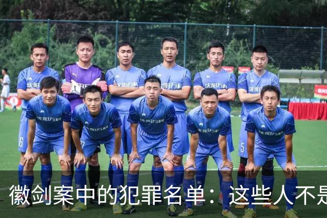 徽剑案中的犯罪名单：这些人不是“临时凑局”，而是活在另一套生存系统里