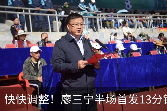 快快调整！廖三宁半场首发13分钟&4中0一分未得 送出4助1帽