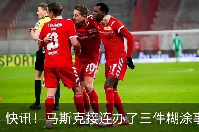 快讯！马斯克接连办了三件糊涂事！