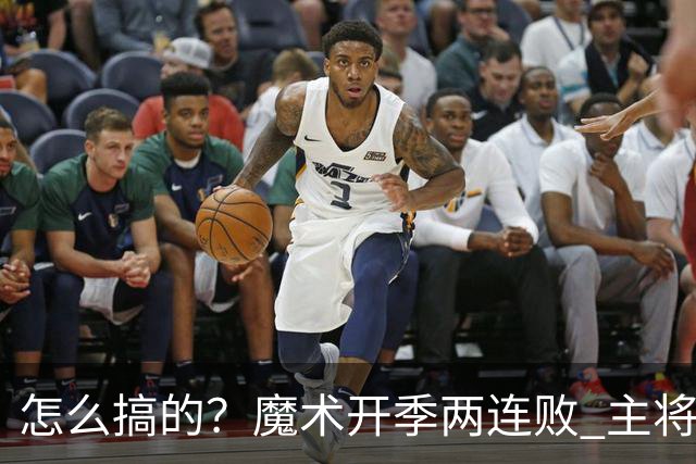 怎么搞的？魔术开季两连败 主将班凯罗受伤后第一场就赢了