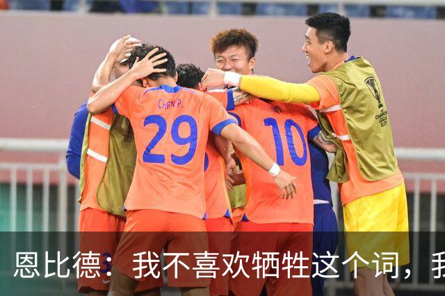 恩比德：我不喜欢牺牲这个词，我们就是互相信任