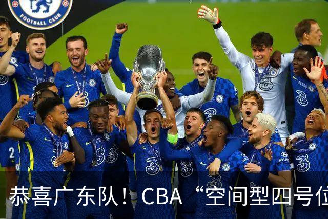恭喜广东队！CBA“空间型四号位”有望加盟，能单换徐杰？