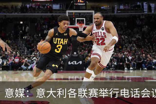 意媒：意大利各联赛举行电话会议，讨论下一任意足协主席人选