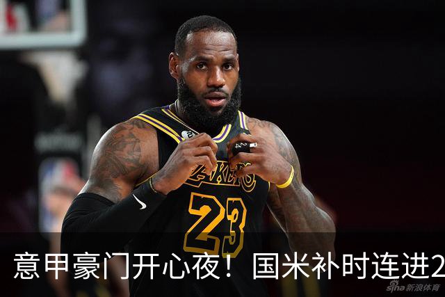 意甲豪门开心夜！国米补时连进2球逆转登顶，AC米兰4-0，尤文2-0，亚特兰大4-4爆冷