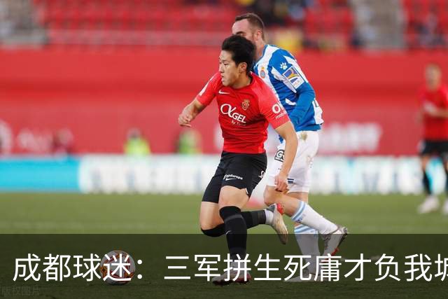 成都球迷：三军拼生死庸才负我城 蓉城亚军？失球后主帅竟束手无策