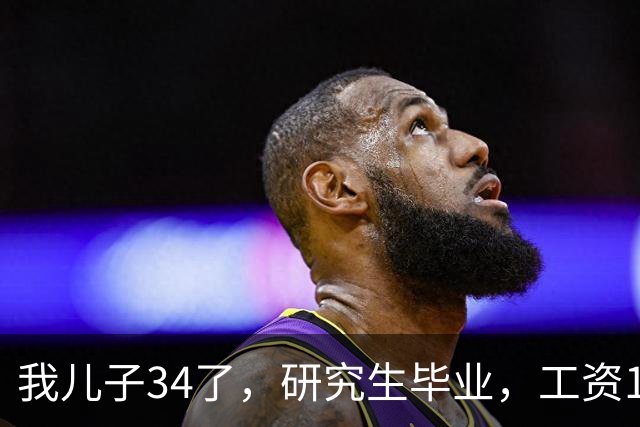 我儿子34了，研究生毕业，工资17000。没有给过家里一分钱