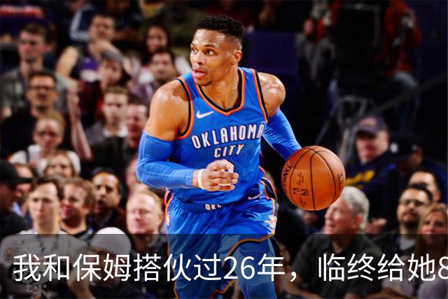 我和保姆搭伙过26年，临终给她800块给儿子1套房，保姆取钱时愣住
