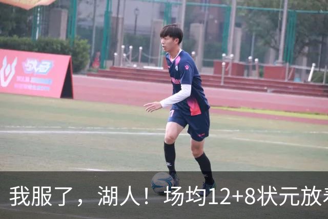 我服了，湖人！场均12+8状元放着不要，却把场均2.5分弃将当成“宝”