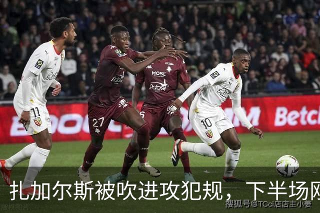 扎加尔斯被吹进攻犯规，下半场刚开始领到第三次犯规被换下场