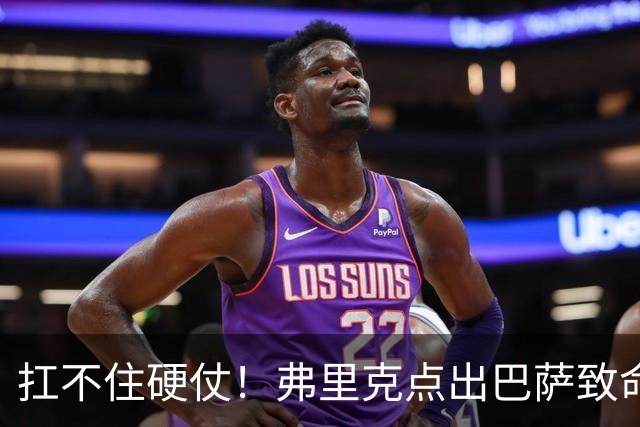扛不住硬仗！弗里克点出巴萨致命失误！诺坎普冬窗紧急救火