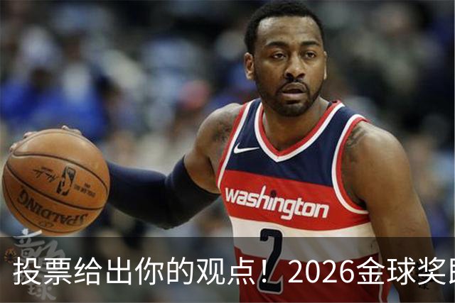 投票给出你的观点！2026金球奖即将揭晓，你支持谁当选？