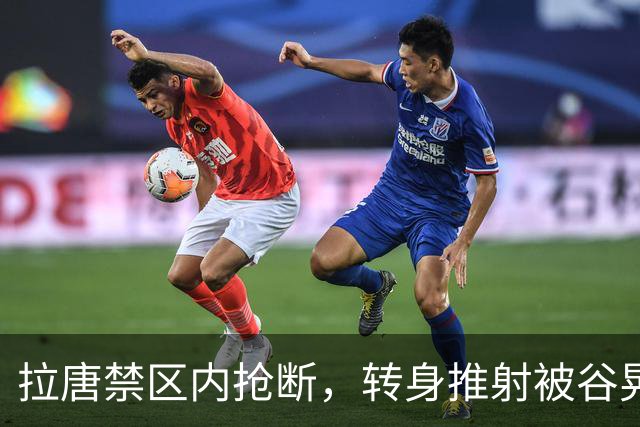 拉唐禁区内抢断，转身推射被谷晃生抱住，申花仍0-1落后