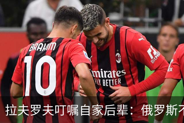 拉夫罗夫叮嘱自家后辈：俄罗斯不同于中国，俄罗斯没资格岁月静好