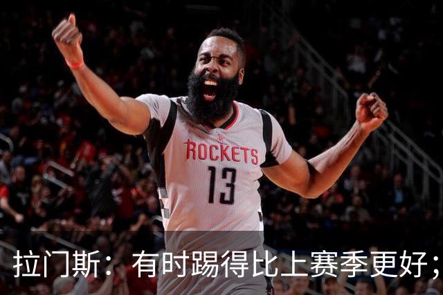 拉门斯：有时踢得比上赛季更好；但我们确实要找回拼搏精神