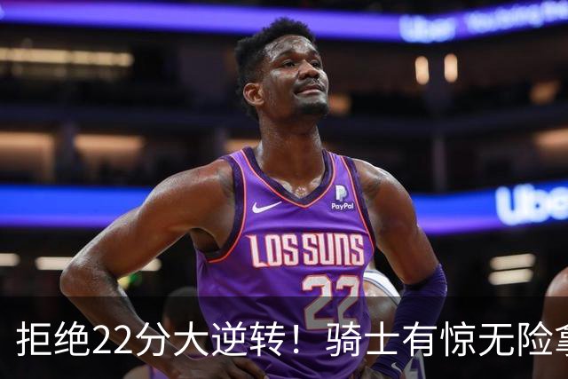 拒绝22分大逆转！骑士有惊无险拿到首胜，哈登8中1轰12分8助
