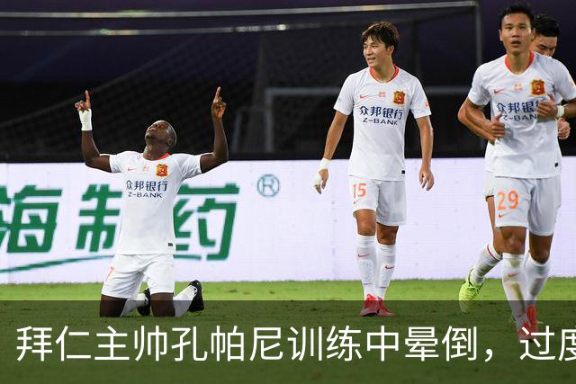 拜仁主帅孔帕尼训练中晕倒，过度疲劳敲响警钟