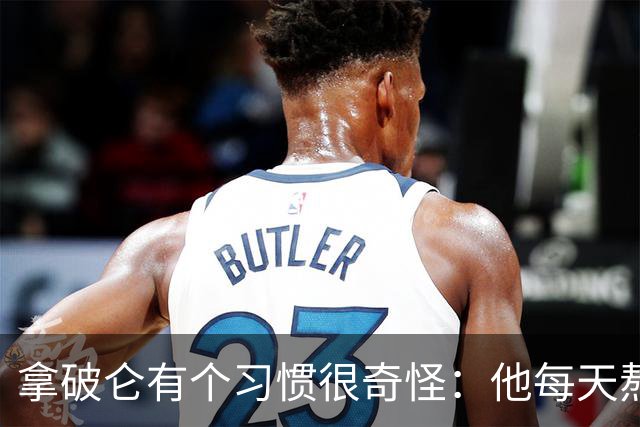 拿破仑有个习惯很奇怪：他每天熬夜加班都要吃一只烤鸡，厨师整夜都不熄火