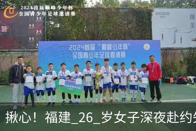 揪心！福建 26 岁女子深夜赴约失联，嫌疑人特征公布：身高 1 米 8、脚跛、河南口音，监控拍到却跟丢