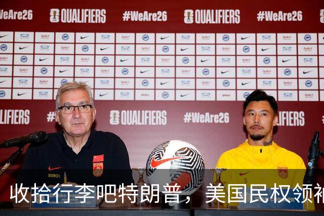 收拾行李吧特朗普，美国民权领袖公开发难，白宫即将收到驱逐令？