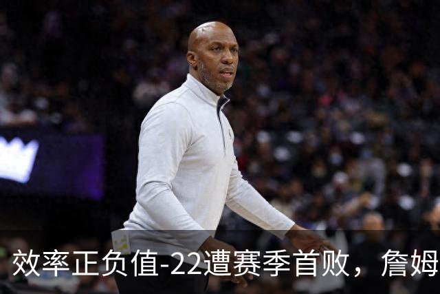 效率正负值-22遭赛季首败，詹姆斯打中锋可能真的行不通