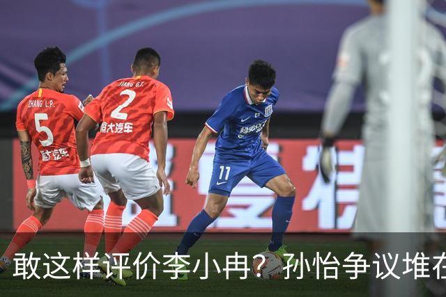 敢这样评价李小冉？孙怡争议堆在一起，王京花的眼光真的很毒辣