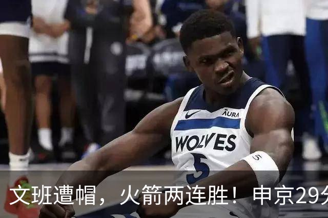文班遭帽，火箭两连胜！申京29分迎爆发，文班25+13，马刺一胜难求