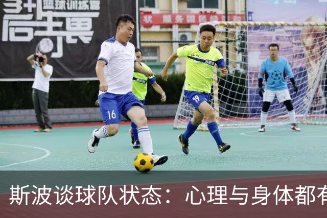 斯波谈球队状态：心理与身体都有影响 球员需要保持心态放松