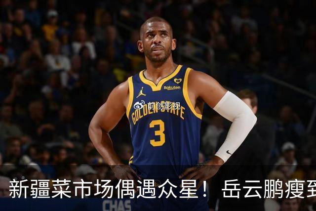 新疆菜市场偶遇众星！岳云鹏瘦到认不出，新综阵容太绝了