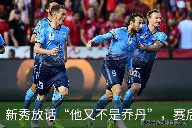 新秀放话“他又不是乔丹”，赛后直言对东契奇失去所有尊重