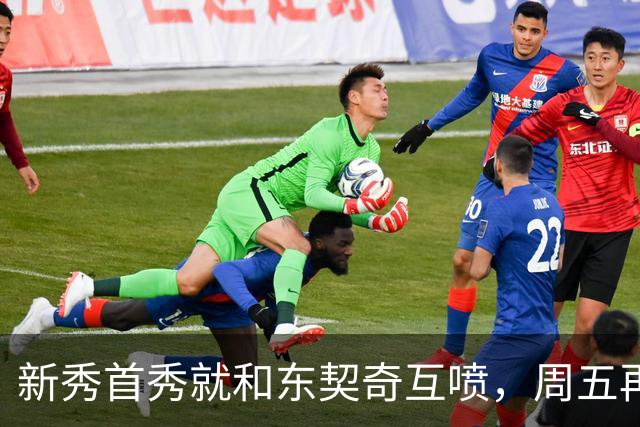 新秀首秀就和东契奇互喷，周五再碰面：我很期待