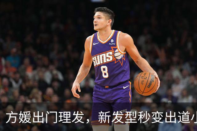 方媛出门理发，新发型秒变出道小模特！港媒曝郭富城还要追生儿子