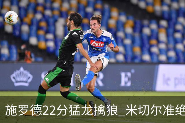 施罗德22分猛龙擒狼 米切尔准绝杀骑士胜篮网