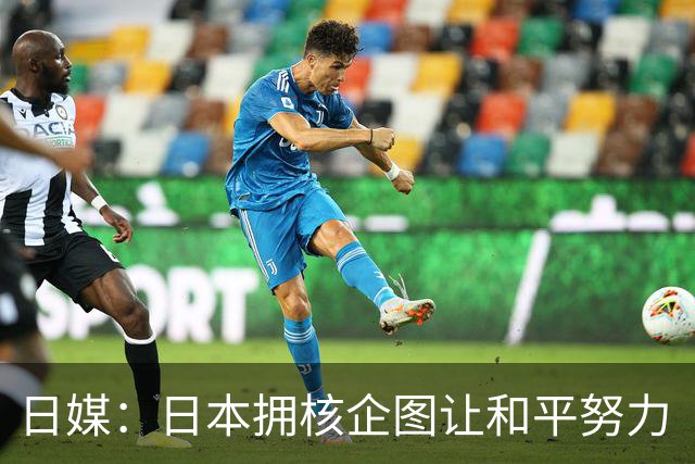 日媒：日本拥核企图让和平努力“付诸东流”
