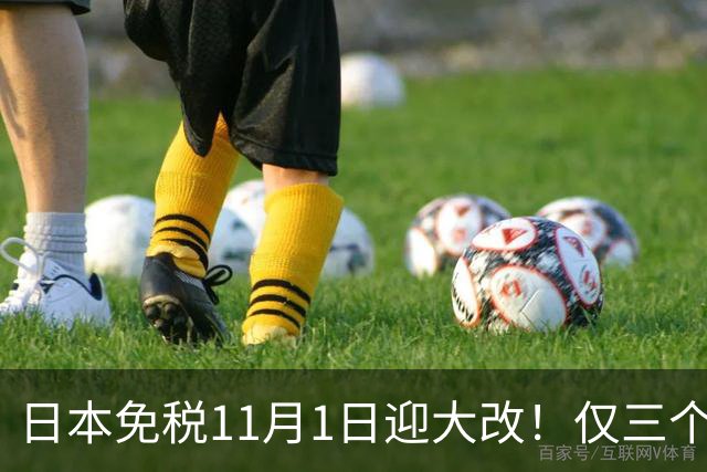 日本免税11月1日迎大改！仅三个机场新增自助退税机，最快1分钟可退现金！