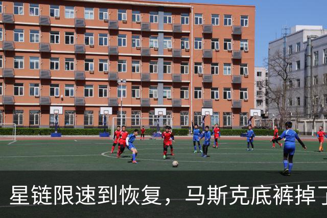 星链限速到恢复，马斯克底裤掉了，装不下去了