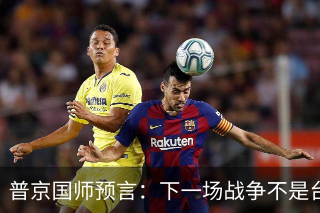 普京"国师"预言：下一场战争不是台海，不是南海，大概率是这里！