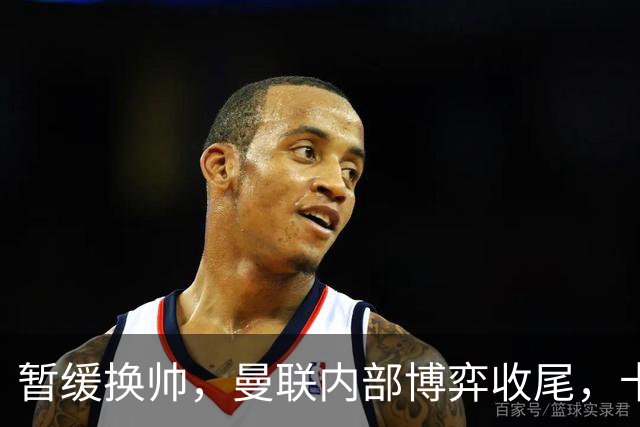 暂缓换帅，曼联内部博弈收尾，卡里克迎来最后自救窗口期