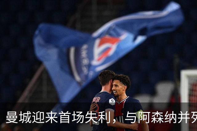 曼城迎来首场失利，与阿森纳并列榜首，热刺爆冷击败切尔西