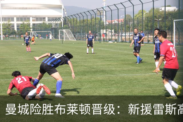 曼城险胜布莱顿晋级：新援雷斯高光表现与防线隐患并存