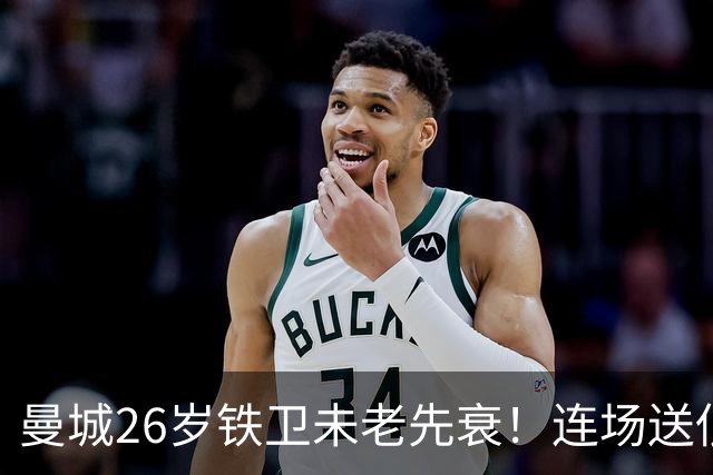 曼城26岁铁卫未老先衰！连场送低级失误 半场便被换下