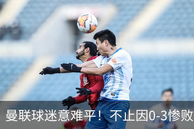 曼联球迷意难平！不止因0-3惨败伯恩茅斯，更多在以下这五点！
