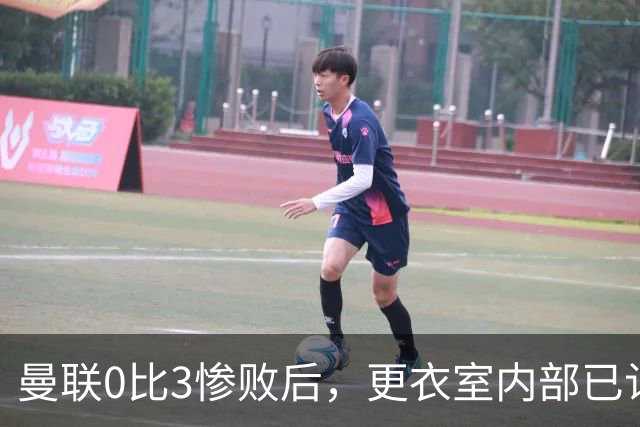 曼联0比3惨败后，更衣室内部已认定卡里克将被解雇