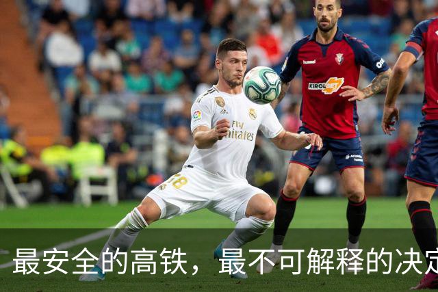 最安全的高铁，最不可解释的决定