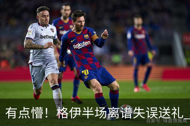 有点懵！格伊半场离谱失误送礼 之后染黄+送维拉位置不错的任意球