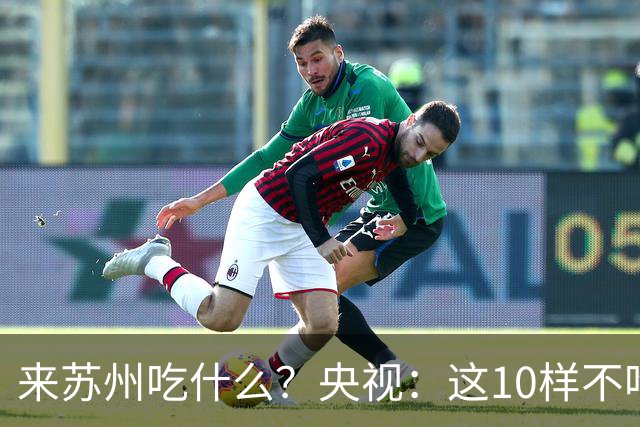 来苏州吃什么？央视：这10样不吃算白来