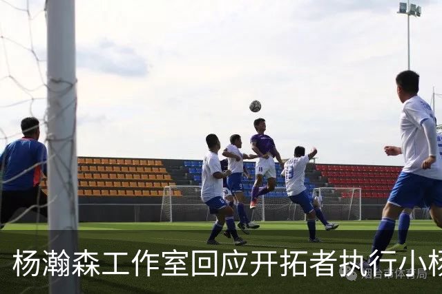 杨瀚森工作室回应开拓者执行小杨第三年合同